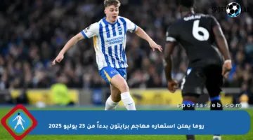 روما يعلن استعارة مهاجم برايتون بدءاً من 23 يوليو 2025